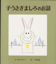 子うさぎましろのお話 おはなし名作絵本