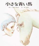 小さな青い馬 / 今江祥智/宇野亜喜良 - 紀伊國屋書店ウェブ