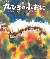 九ひきの小おに おはなし名作絵本