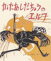 かたあしだちょうのエルフ おはなし名作絵本