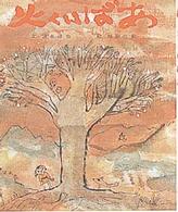 おはなし名作絵本<br> 火くいばあ