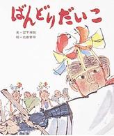 おはなし名作絵本<br> ばんどりだいこ