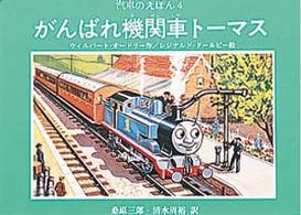 汽車のえほん<br> がんばれ機関車トーマス