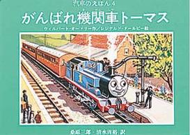 がんばれ機関車トーマス 汽車のえほん