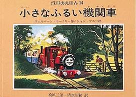 小さなふるい機関車 汽車のえほん