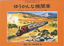 汽車のえほん<br> ゆうかんな機関車