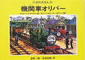 汽車のえほん<br> 機関車オリバー