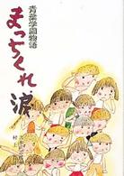 児童読物傑作集<br> まっちくれ、涙