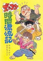 こども文学館<br> ズッコケ時間漂流記