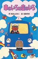 ポプラ社文庫<br> 車のいろは空のいろ