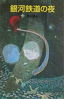 ポプラ社文庫<br> 銀河鉄道の夜