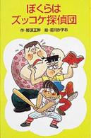 ポプラ社文庫<br> ぼくらはズッコケ探偵団