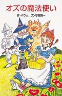 オズの魔法使い ポプラ社文庫
