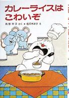 ポプラ社の小さな童話　角野栄子の小さなおばけシリーズ<br> カレーライスはこわいぞ