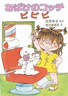 おばけのコッチピピピ ポプラ社の小さな童話　角野栄子の小さなおばけシリーズ