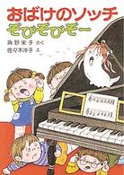 おばけのソッチぞびぞびぞー ポプラ社の小さな童話