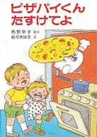 ピザパイくんたすけてよ ポプラ社の小さな童話　角野栄子の小さなおばけシリーズ