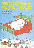 おばけのアッチねんねんねんね ポプラ社の小さな童話　角野栄子の小さなおばけシリーズ