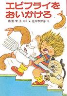 ポプラ社の小さな童話　角野栄子の小さなおばけシリーズ<br> エビフライをおいかけろ