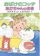 おばけのコッチあかちゃんのまき ポプラ社の小さな童話　角野栄子の小さなおばけシリーズ