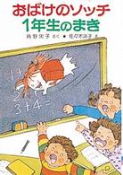 ポプラ社の小さな童話　角野栄子の小さなおばけシリーズ<br> おばけのソッチ１年生のまき