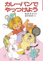 カレーパンでやっつけよう ポプラ社の小さな童話　角野栄子の小さなおばけシリーズ
