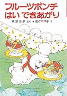 ポプラ社の小さな童話　角野栄子の小さなおばけシリーズ<br> フルーツポンチはいできあがり