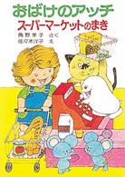 おばけのアッチ - スーパーマーケットのまき ポプラ社の小さな童話　角野栄子の小さなおばけシリーズ
