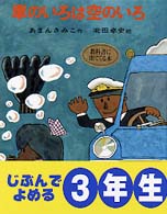 車のいろは空のいろ ポプラ社の創作童話