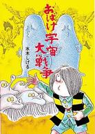 おばけ宇宙大戦争 水木しげるのおばけ学校