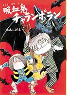 水木しげるのおばけ学校<br> 吸血鬼チャランポラン
