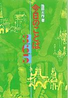 今日のことば３６５