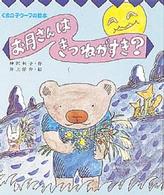 くまの子ウーフの絵本<br> お月さんはきつねがすき？