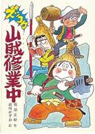 ズッコケ山賊修業中 こども文学館