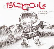 子どもがはじめてであう民話<br> だんごどっこいしょ