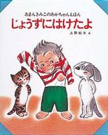 あまんきみこのあかちゃんえほん<br> じょうずにはけたよ