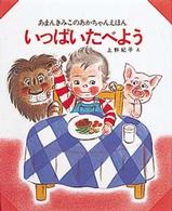 あまんきみこのあかちゃんえほん<br> いっぱいたべよう