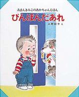あまんきみこのあかちゃんえほん<br> ぴんぽんだあれ