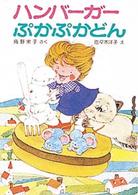 ハンバーガーぷかぷかどん ポプラ社の小さな童話　角野栄子の小さなおばけシリーズ