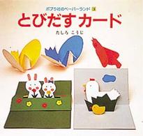 とびだすカード ポプラ社のペーパーランド