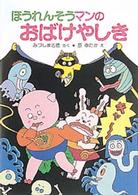 ポプラ社の小さな童話<br> ほうれんそうマンのおばけやしき