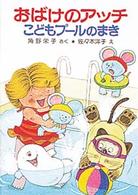 ポプラ社の小さな童話<br> おばけのアッチこどもプールのまき