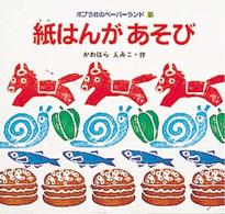 紙はんがあそび ペーパーランド