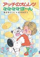 アッチのオムレツぽぽぽぽぽ～ん ポプラ社の小さな童話　角野栄子の小さなおばけシリーズ