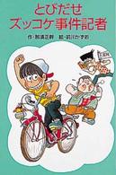 とびだせズッコケ事件記者 ポプラ社文庫