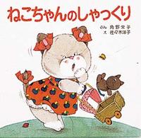 ぴょんぴょんえほん<br> ねこちゃんのしゃっくり