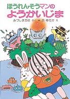 ポプラ社の小さな童話<br> ほうれんそうマンのようかいじま