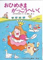 学年別こどもおはなし劇場・１年生<br> おひめさま　がっこうへいく