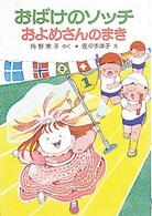 おばけのソッチおよめさんのまき ポプラ社の小さな童話　角野栄子の小さなおばけシリーズ