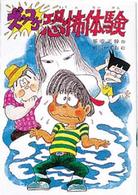 こども文学館<br> ズッコケ恐怖体験